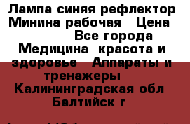 Лампа синяя рефлектор Минина рабочая › Цена ­ 1 000 - Все города Медицина, красота и здоровье » Аппараты и тренажеры   . Калининградская обл.,Балтийск г.